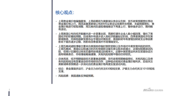 【迈科宏观经济及贵金属周报】美联储货币政策预期宽松，贵金属延续偏强走势丨2025.09.23