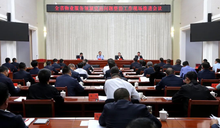 全省物业服务领域突出问题整治工作现场推进会召开