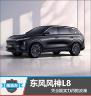 东风风神L8深度测评
