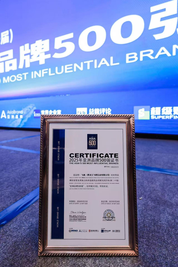 (中国飞鹤入选2025年“亚洲品牌500强”最终榜单)