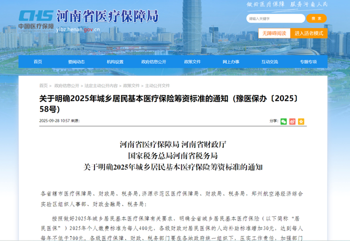河南省2025年城乡居民医保缴费标准公布!