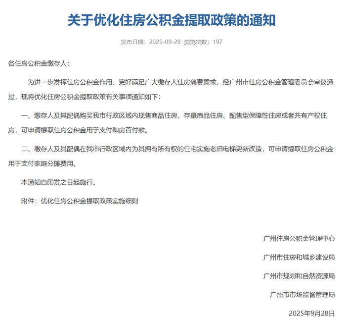 广州优化住房公积金提取政策 这些情况可申请提取
