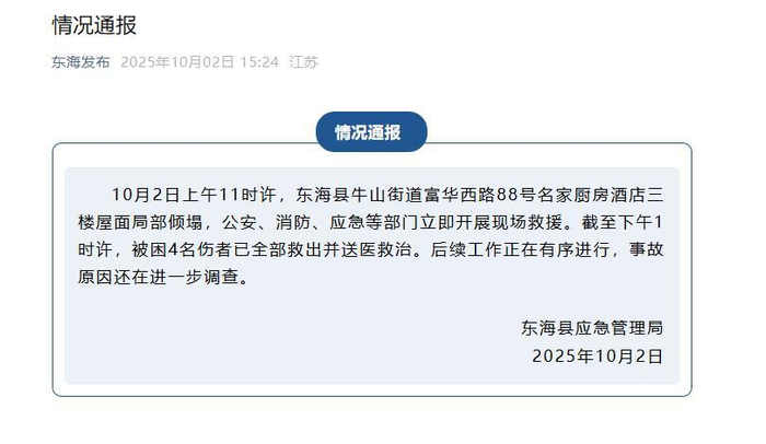 “江苏东海饭店屋顶倾塌”亲历者发声：婚礼还没举行屋顶就塌了，自己喜酒没喝爬了出来