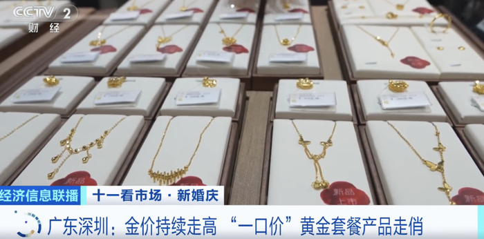 金价涨涨涨！“黄金套餐”火了！