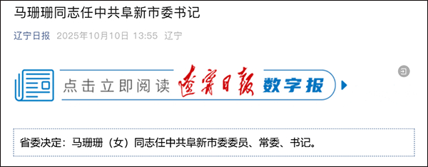 马珊珊,跨省履新市委书记