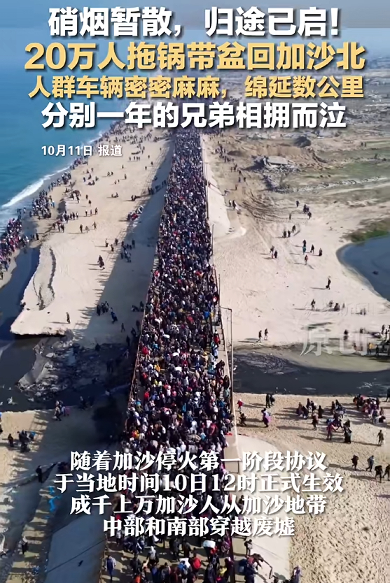 20万加沙人拖锅带盆返乡,家园已成废墟,人群绵延数公里!中方:加沙人道灾难是21世纪的污点