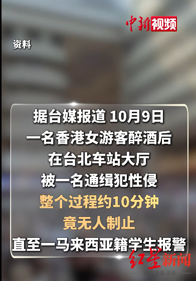 香港女游客醉酒后在台北车站遭性侵10分钟,无人制止,嫌犯为通缉犯