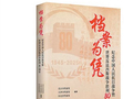 档案中的京津冀抗战史(新书问答)