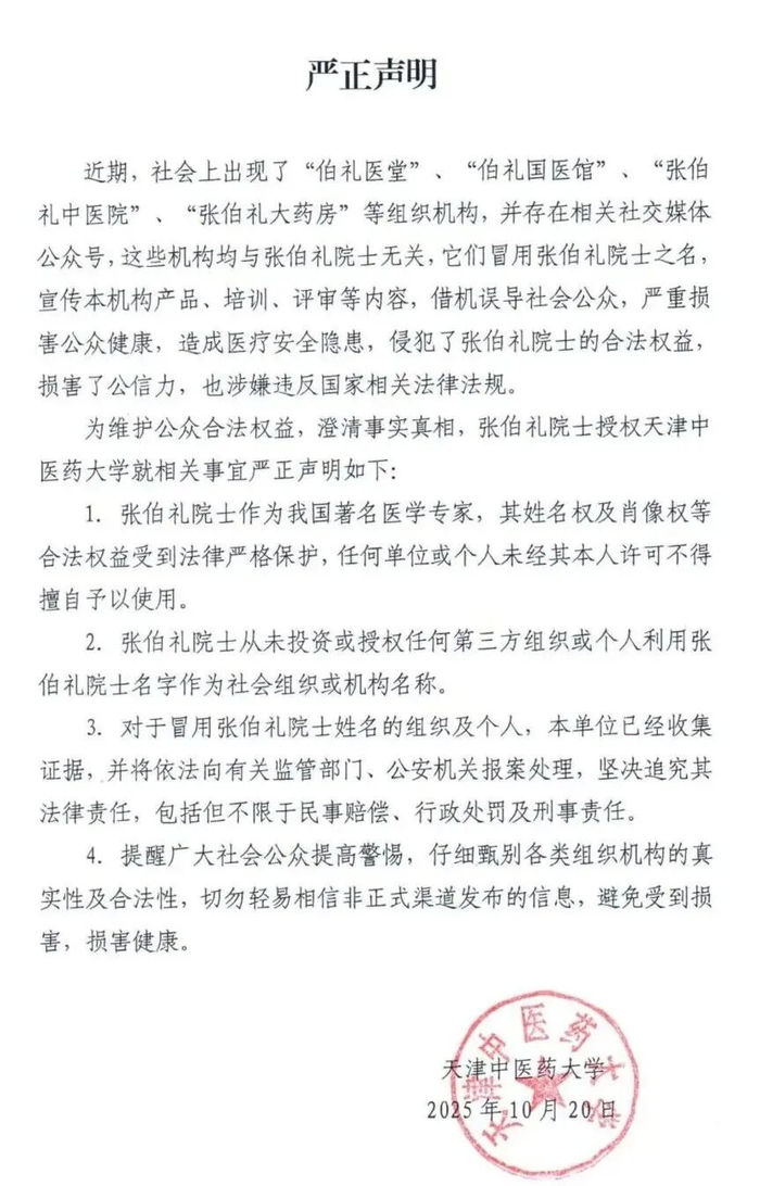 关于“张伯礼中医院”“张伯礼大药房”,天津中医药大学发严正声明