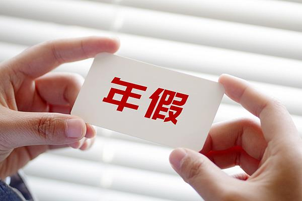 年休假能跨年休吗?官方解答来了