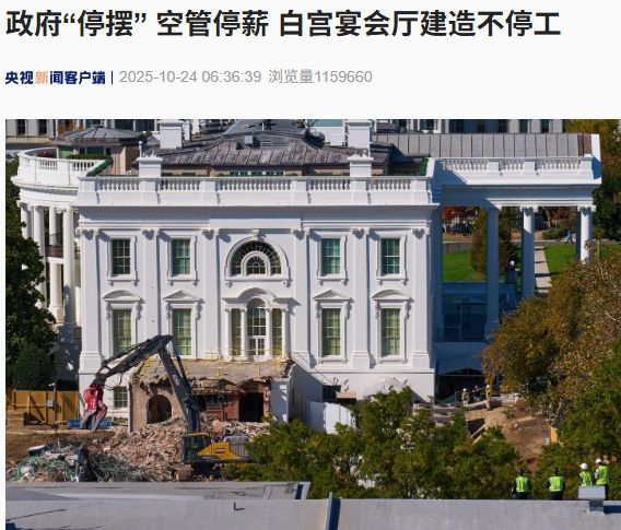 美政府“停摆” ,白宫宴会厅建造不停工:面积达8300多平方米,可容纳约1000名宾客,特朗普称已收到3.5亿美元捐款