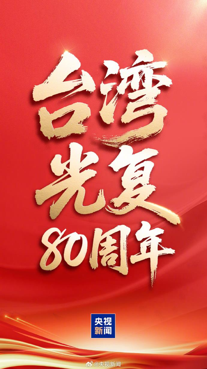 今天,台湾光复纪念日!