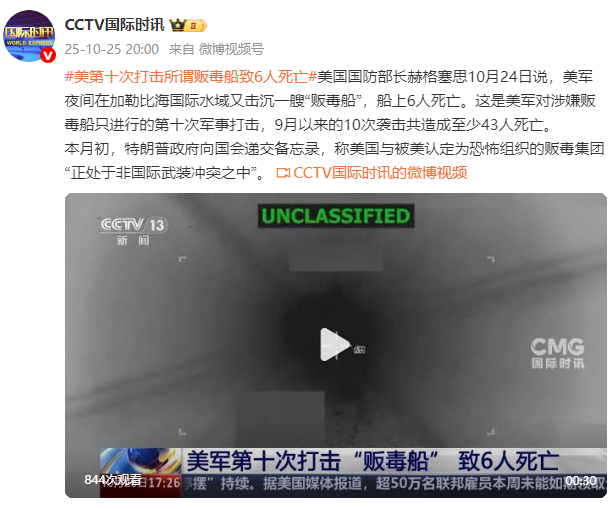美军第十次打击所谓“贩毒船”致6人死亡