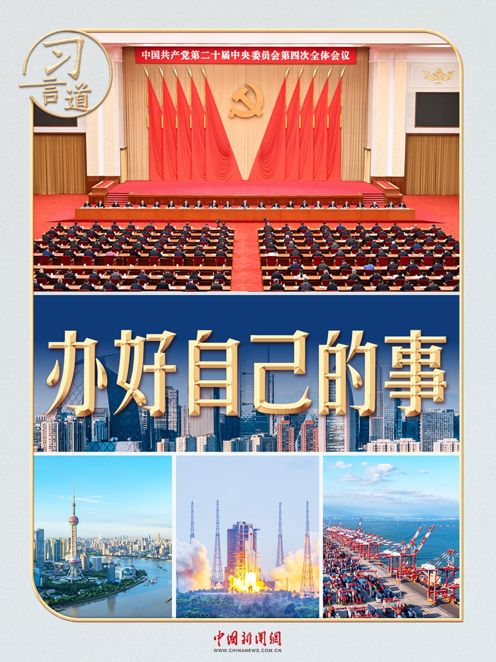 习言道|5000多字,聚焦“办好自己的事”