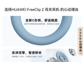 京东热卖!华为FreeClip 2耳夹耳机立减50