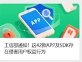 工信部通报 42 款侵害用户权益 App