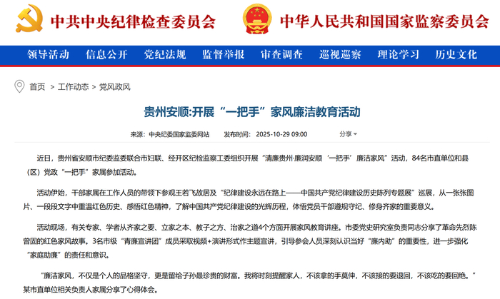 中央纪委国家监委网站 | 贵州安顺:开展“一把手”家风廉洁教育活动