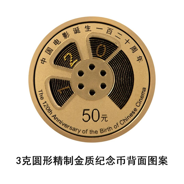 中国人民银行定于2025年11月11日发行中国电影诞生120周年金银纪念币一套
