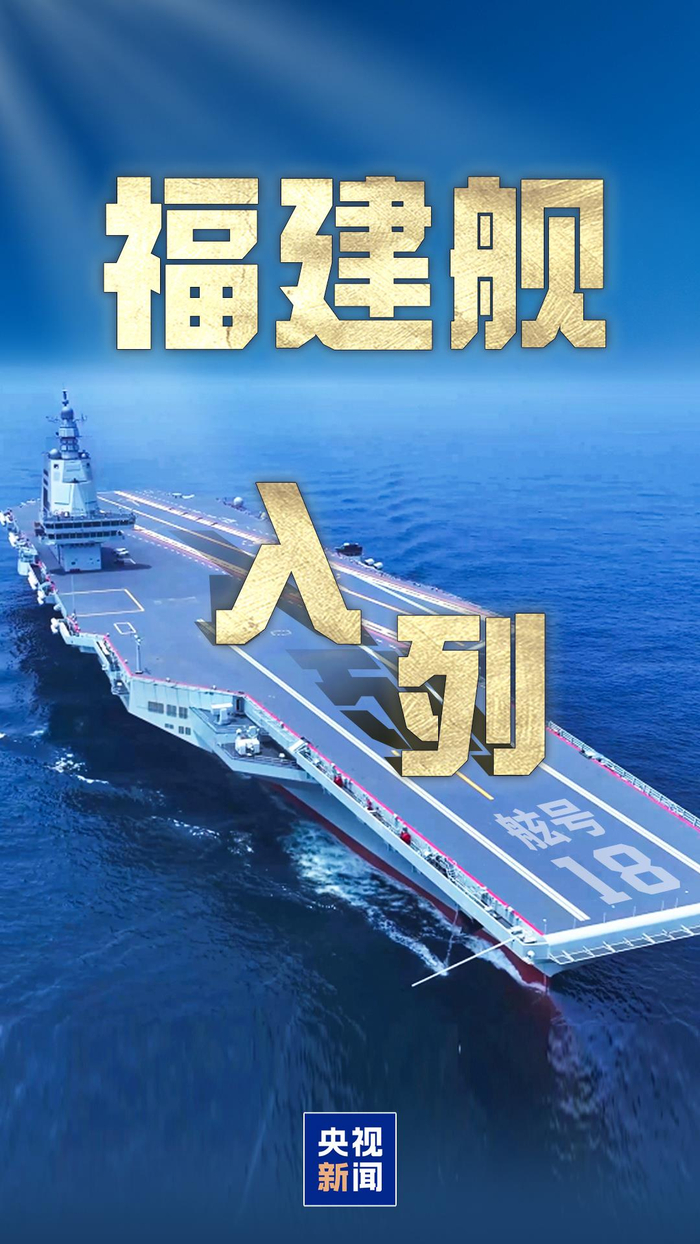 舷号18，福建舰入列现场高清大图来了！