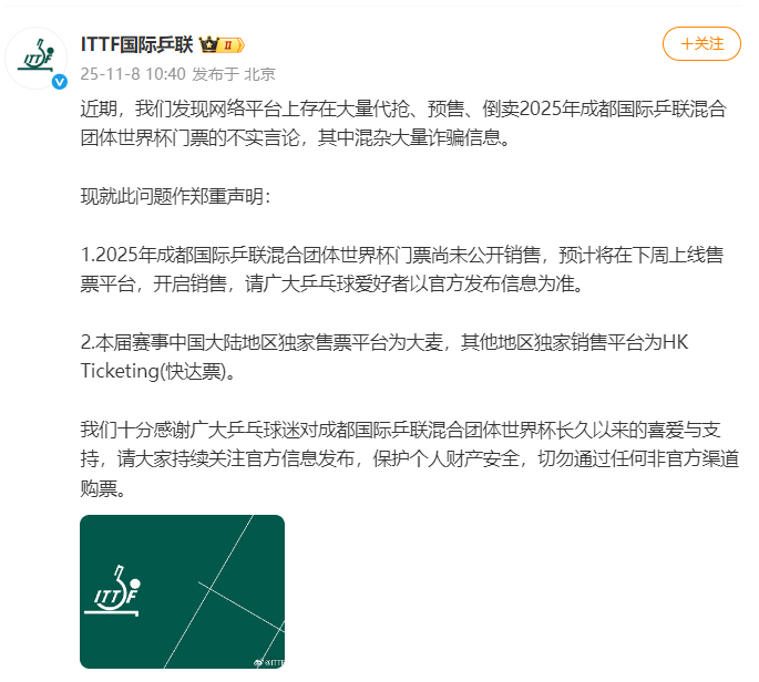 国际乒联声明:成都混合团体世界杯门票尚未公开销售