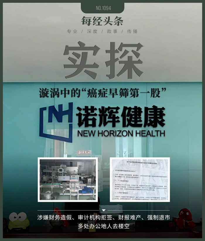实探诺辉健康：杭州总部多处办公地人去楼空，北京实验室拖欠租金遭催缴，前员工称被曝的只是冰山一角