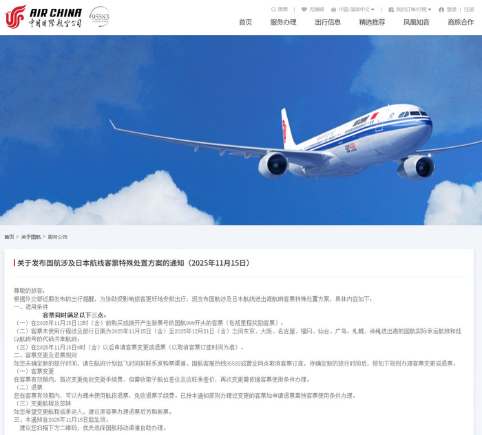 国航、南航、东航、川航等多家航司发布通知:日本机票免费退改签!外交部郑重提醒:近期避免前往日本