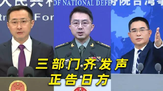 三部门齐发声正告日方!日本再“蹦跶”必遭迎头痛击