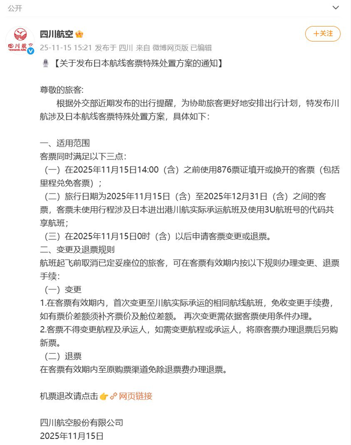 国航、南航、东航、川航等多家航司发布通知:日本机票免费退改签!外交部郑重提醒:近期避免前往日本