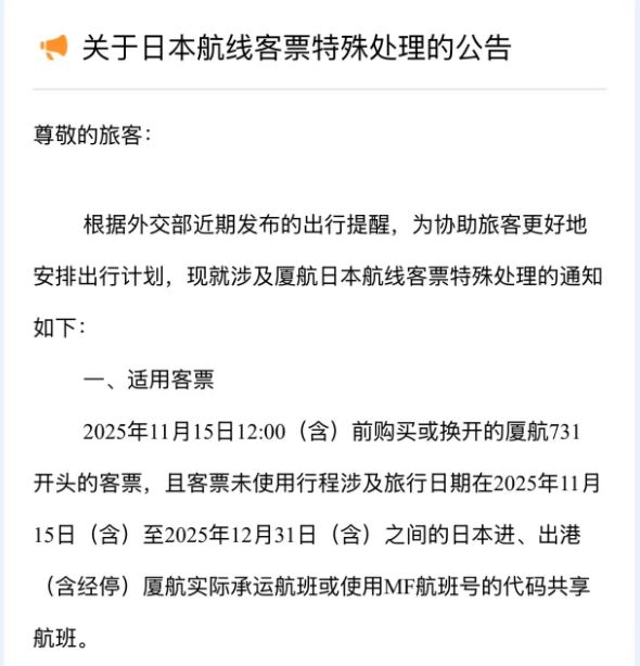 国航、南航、东航、川航等多家航司发布通知:日本机票免费退改签!外交部郑重提醒:近期避免前往日本