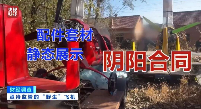 面条厂里“造飞机”?暗藏致命风险!《财经调查》曝光→