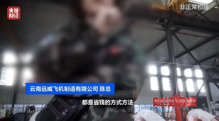 面条厂里“造飞机”?暗藏致命风险!《财经调查》曝光→