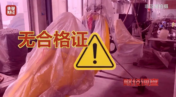 面条厂里“造飞机”?暗藏致命风险!《财经调查》曝光→
