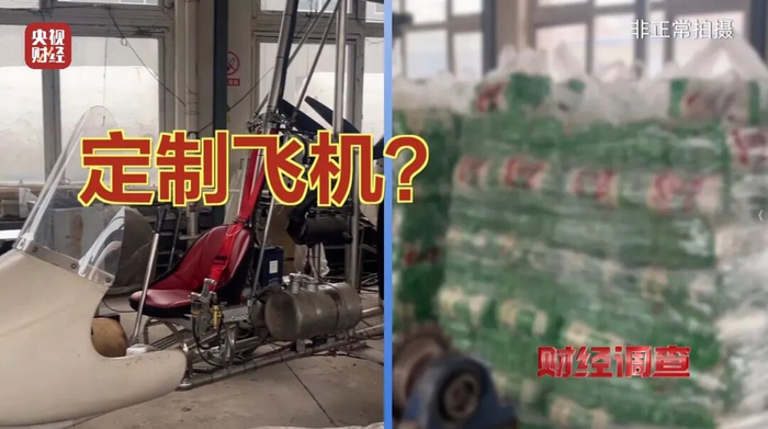面条厂里“造飞机”?暗藏致命风险!《财经调查》曝光→