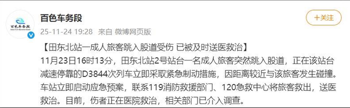 一旅客跳入股道与动车发生碰撞,广西铁路部门通报