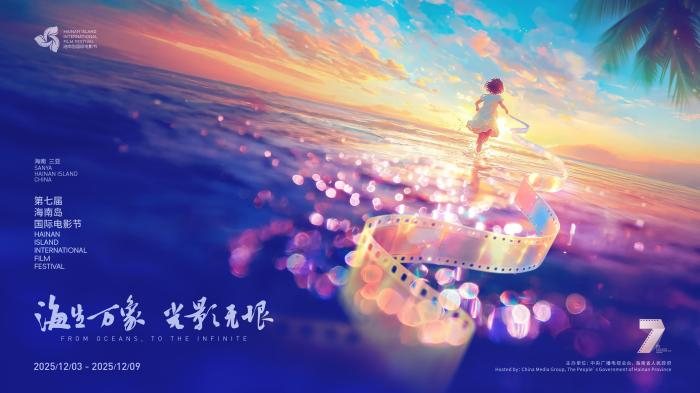 图为第七届海南岛国际电影节主视觉海报。(海南岛国际电影节组委会 供图)