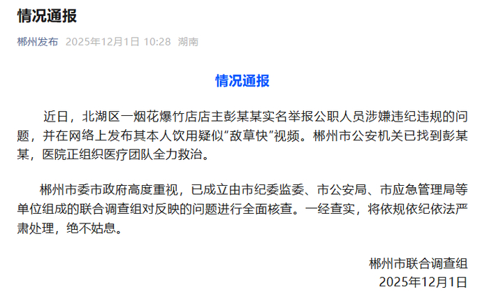 湖南郴州一烟花爆竹店店主举报公职人员，并疑似饮用“敌草快”，官方通报：全力救治，全面核查