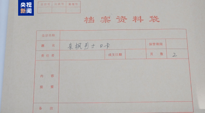 珍贵史料公开 朱枫烈士的户籍卡找到了