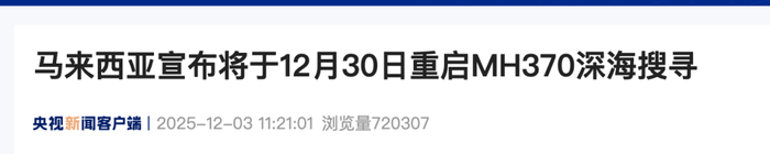 失踪11年,马航370航班客机残骸深海搜寻将重启!