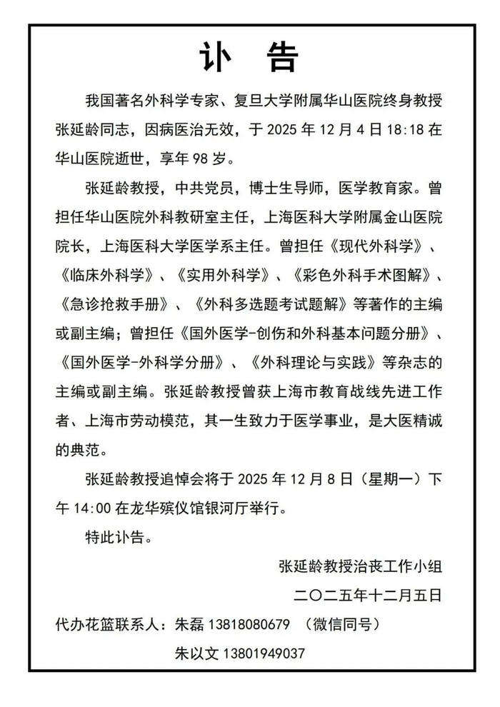 上海华山医院发布讣告:重大损失!