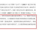 财务造假，603822将被“ST”！公司及时任董事长等拟被罚合计1000万元