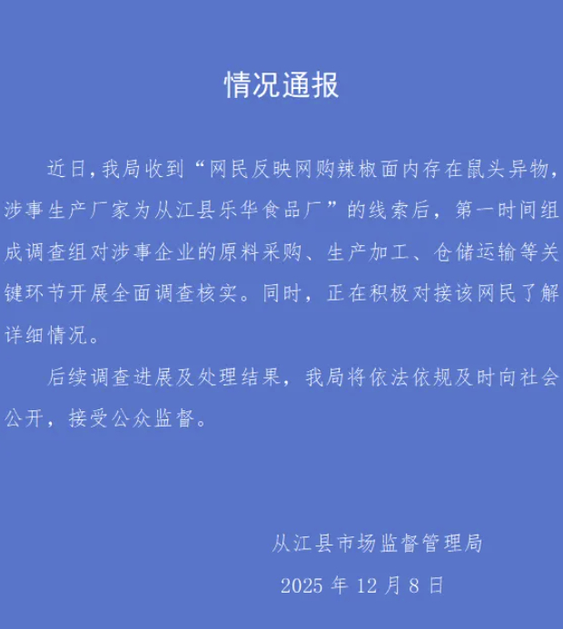 网民称网购辣椒面内存鼠头异物,涉事厂家为贵州从江县乐华食品厂?当地市监局通报