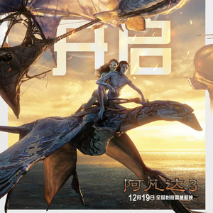 片长198分钟, 阿凡达3 预售开启,成都最高票价280元