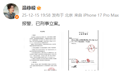 温峥嵘最新发声：报警，已刑事立案！