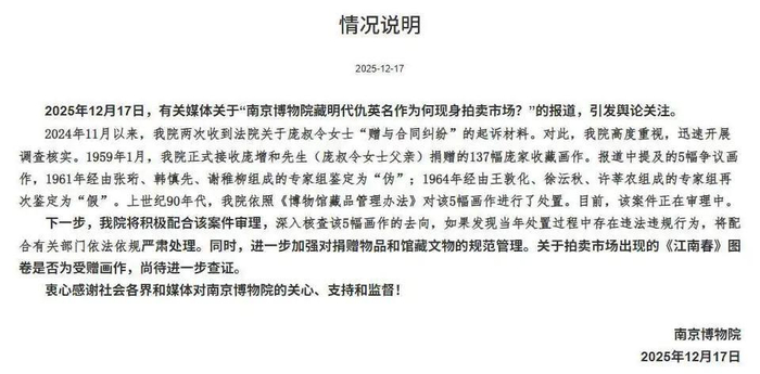 捐赠的馆藏明代仇英名作现身拍卖市场？藏着四重疑问