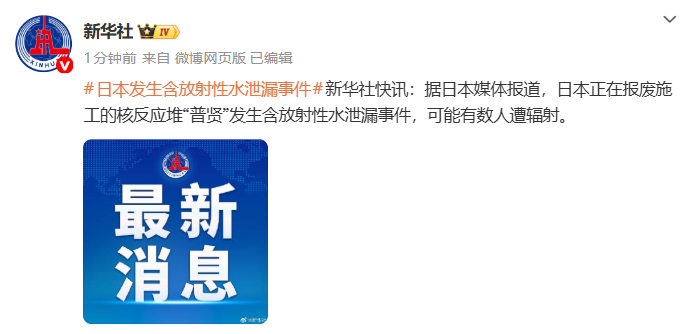 福岛第一核电站又排7833吨核污染水，含放射性氚2.4万亿贝克勒尔！日本最大核电站因地震关闭13年后将重启，当地民众炸锅