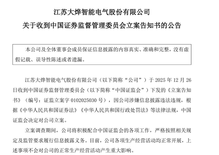 三家A股公司同日公告：被证监会立案！