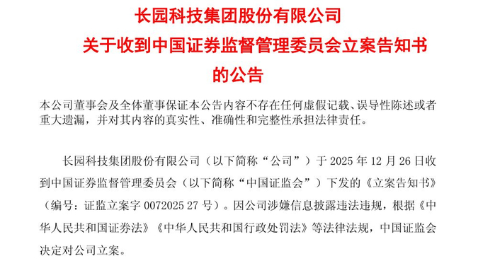 三家A股公司同日公告：被证监会立案！