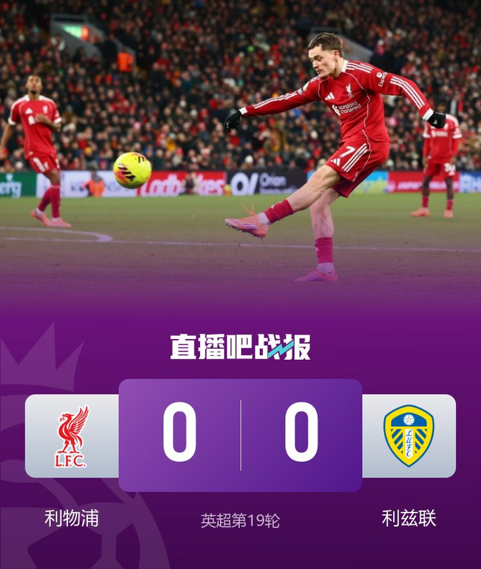 联赛3连胜终结!利物浦0-0利兹联 埃基蒂克失空门维尔茨屡失良机