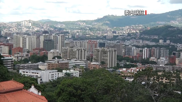 委内瑞拉国民警卫队称已在全国范围内部署兵力