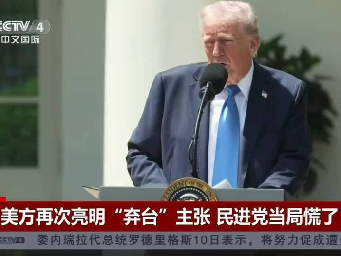 特朗普最新涉台表态：“台湾问题是中国自己的事！”